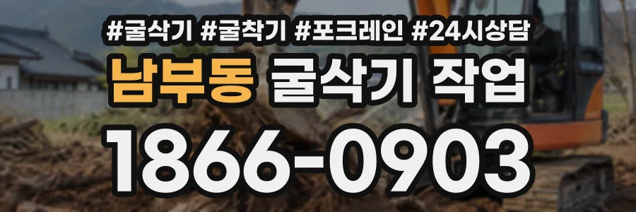 남부동 굴삭기작업 상담 전화 1866-0903