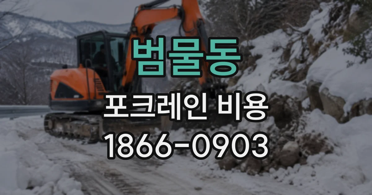 범물동 포크레인비용