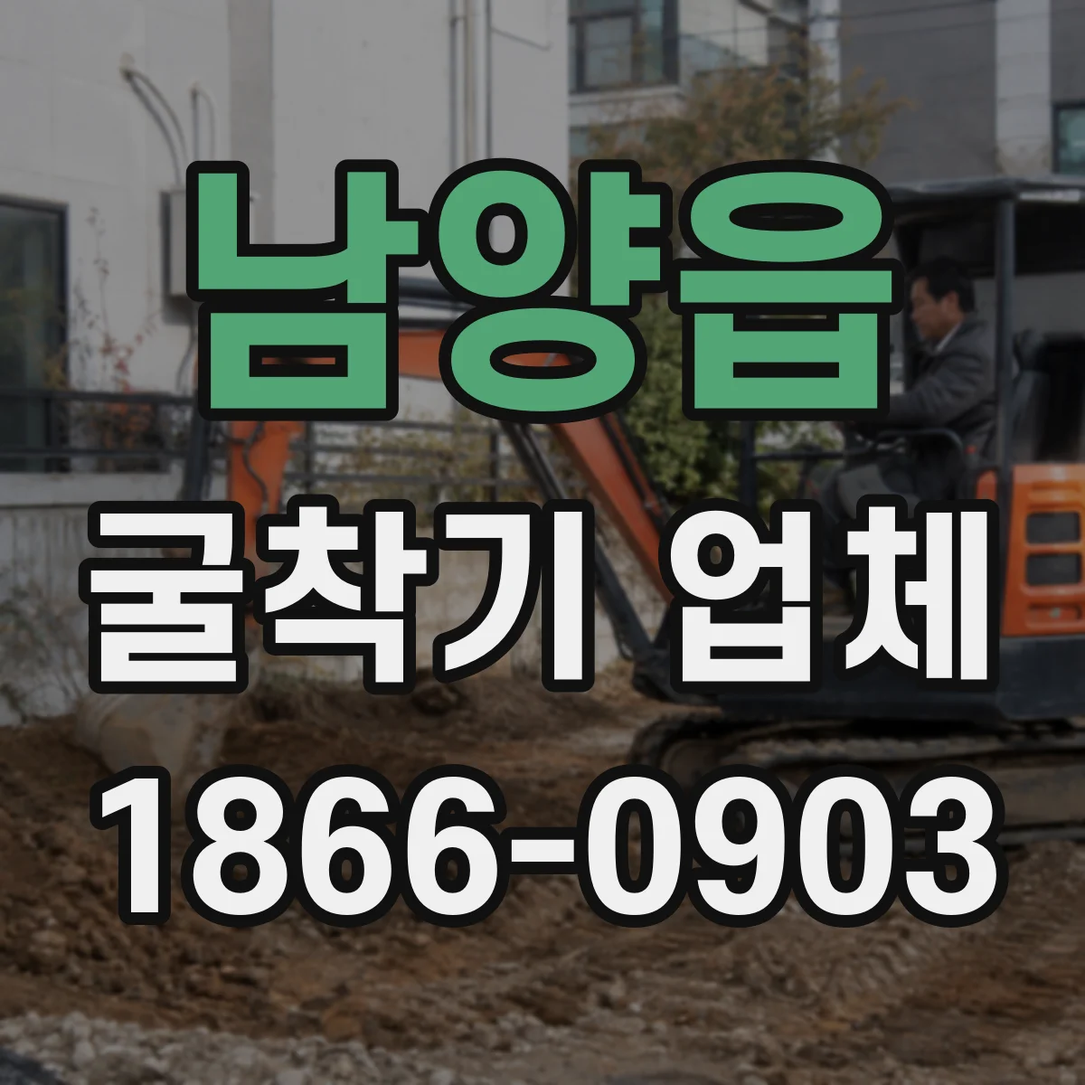 남양읍 굴착기 업체