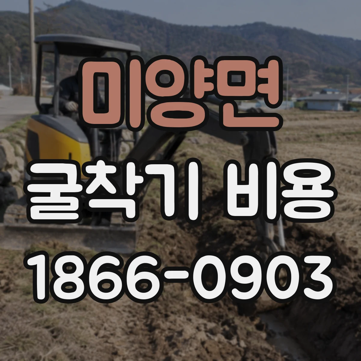 미양면 굴착기 비용