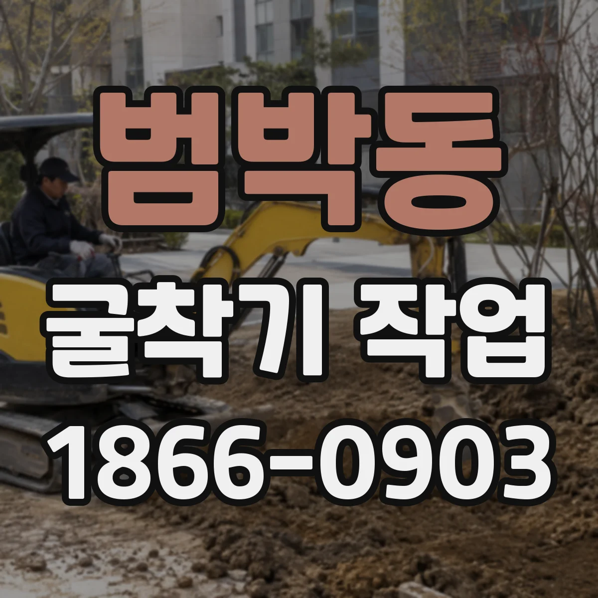범박동 굴착기 작업