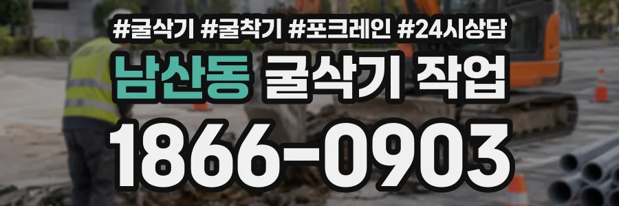 남산동 굴삭기작업 상담 전화 1866-0903