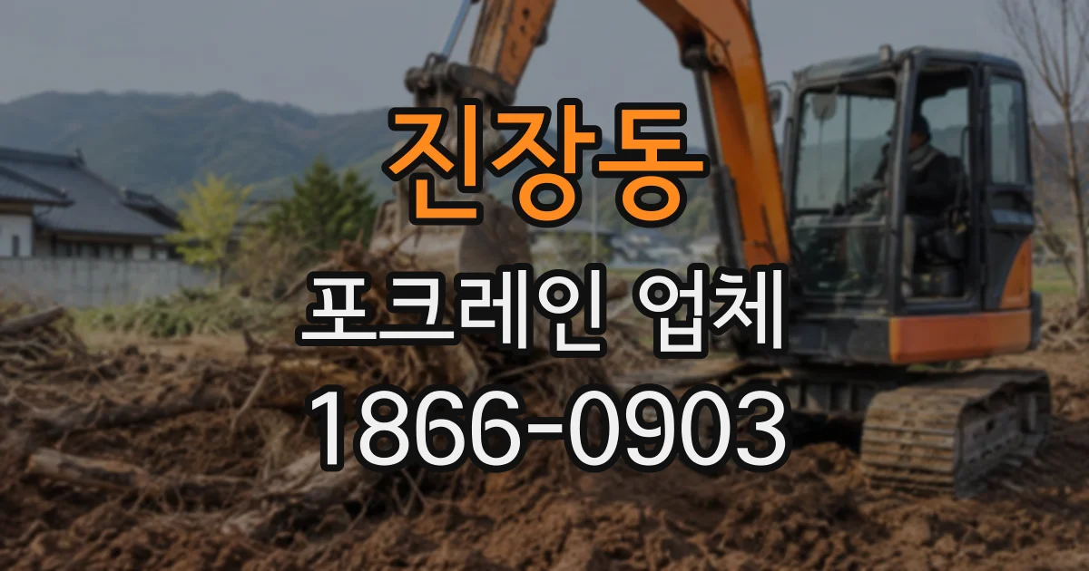 진장동 포크레인업체