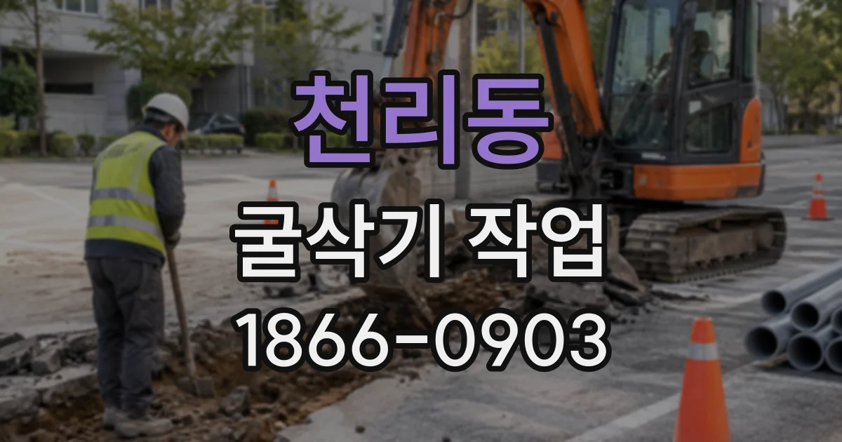 천리동 굴삭기작업