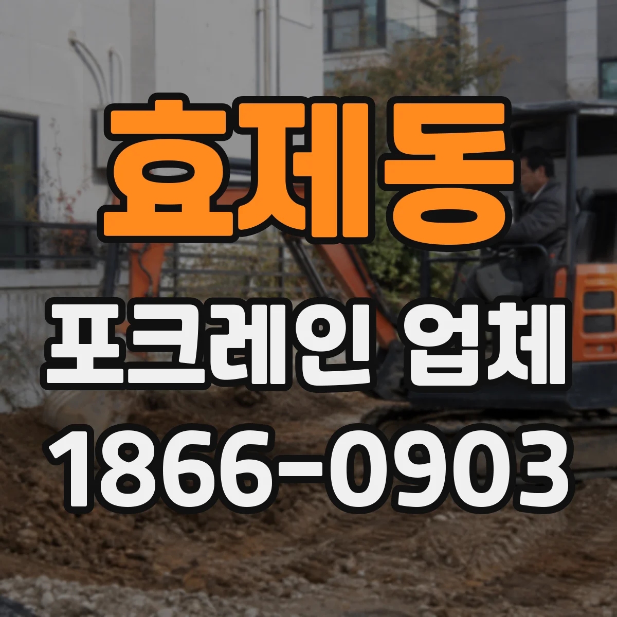 효제동 포크레인 업체