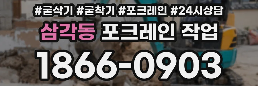 삼각동 포크레인 작업