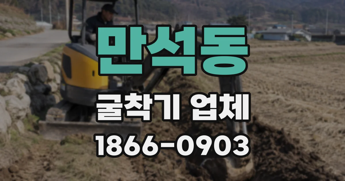 만석동 굴착기 업체