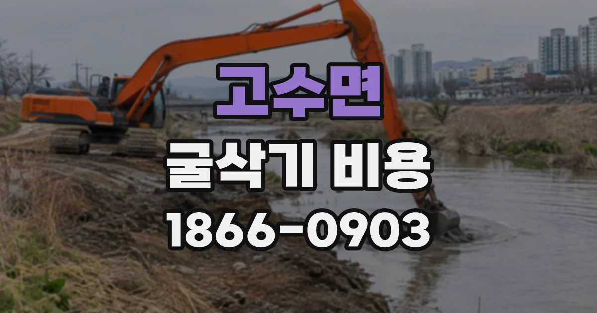 고수면 굴삭기비용