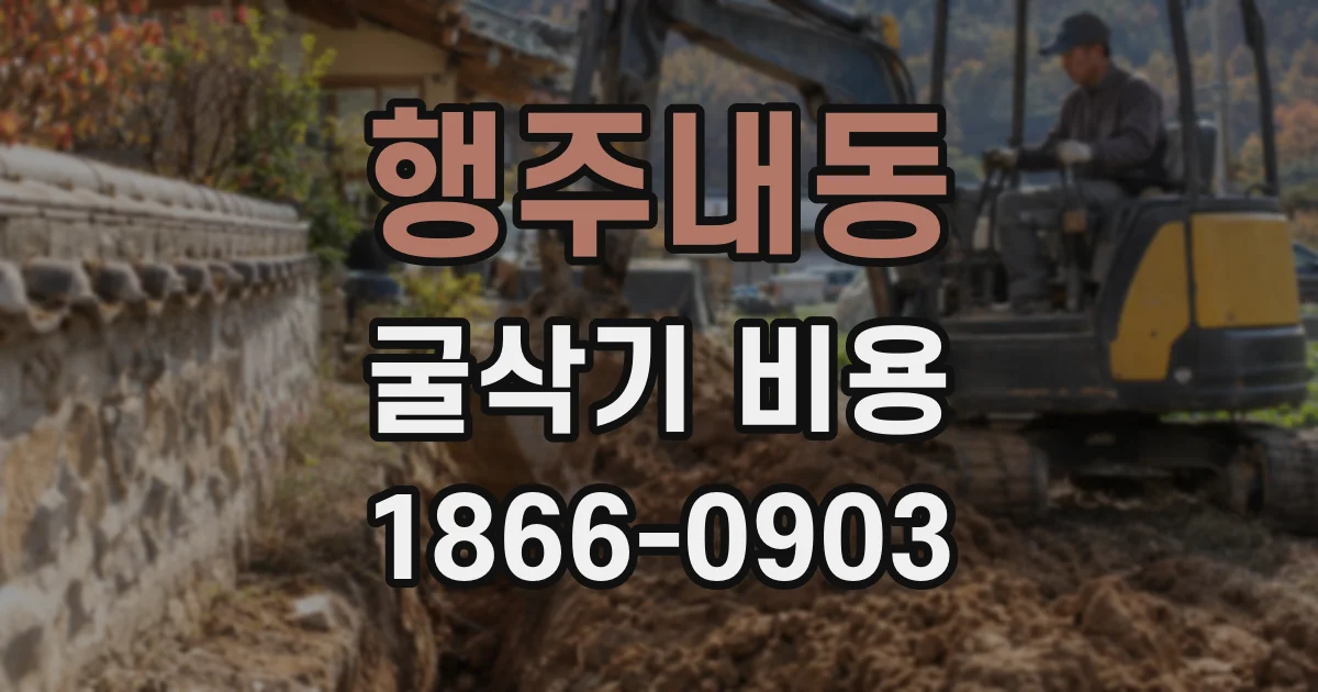 행주내동 굴삭기 비용