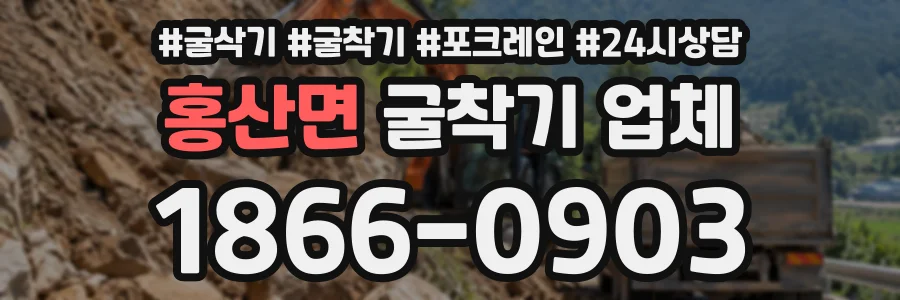 홍산면 굴착기업체 상담 전화 1866-0903