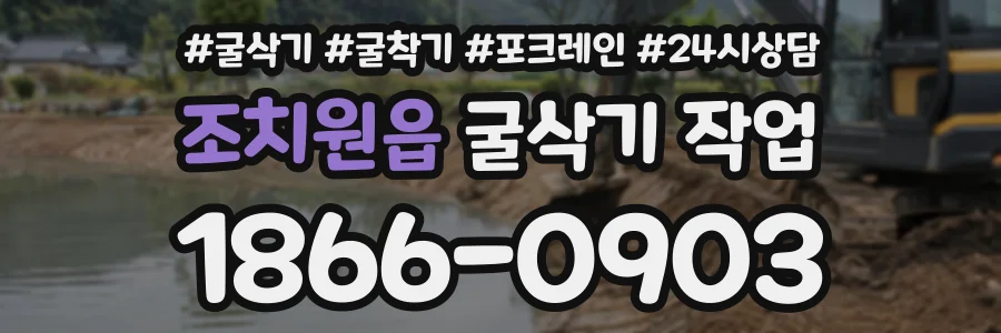 조치원읍 굴삭기작업 상담 전화 1866-0903