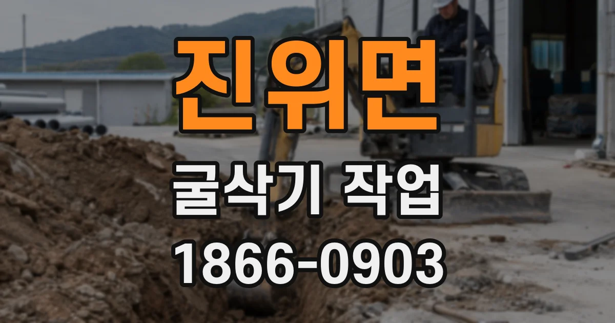 진위면 굴삭기 작업