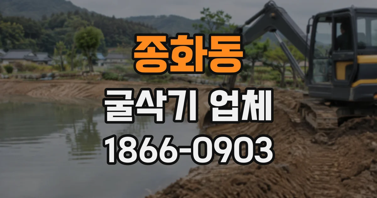 종화동 굴삭기업체