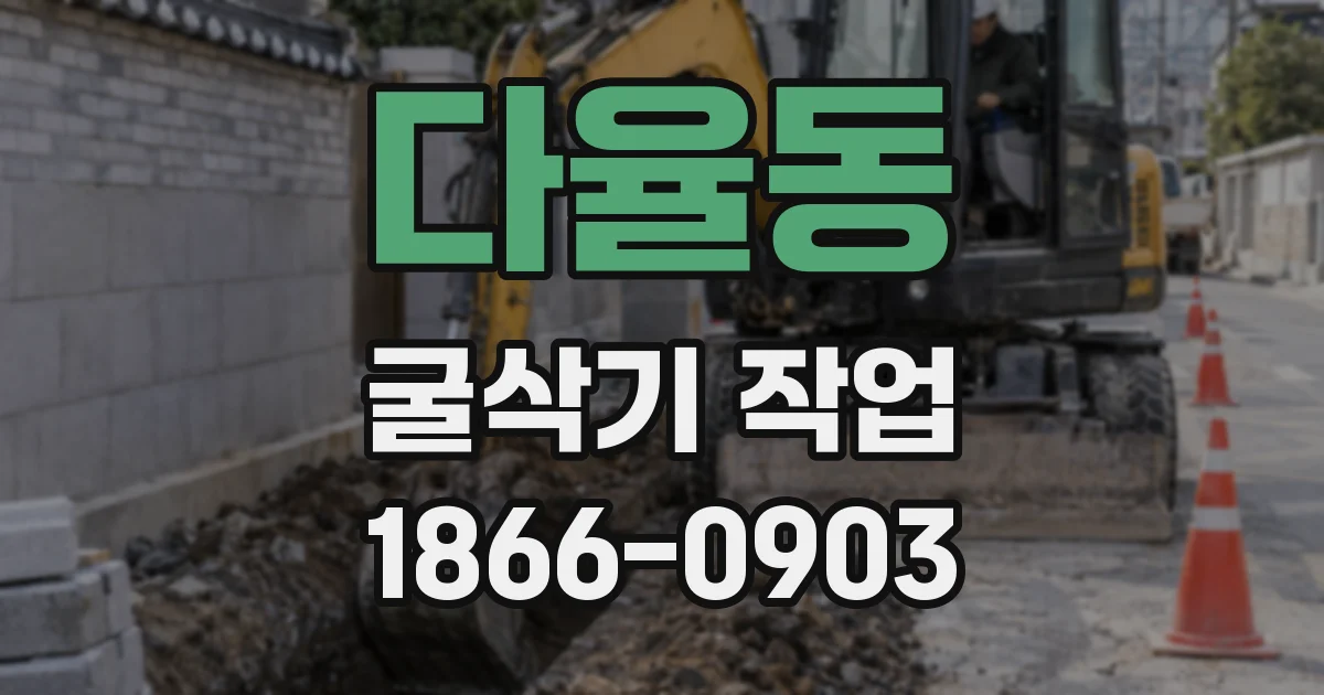 다율동 굴삭기 작업