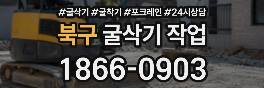 북구 굴삭기작업 상담 전화 1866-0903
