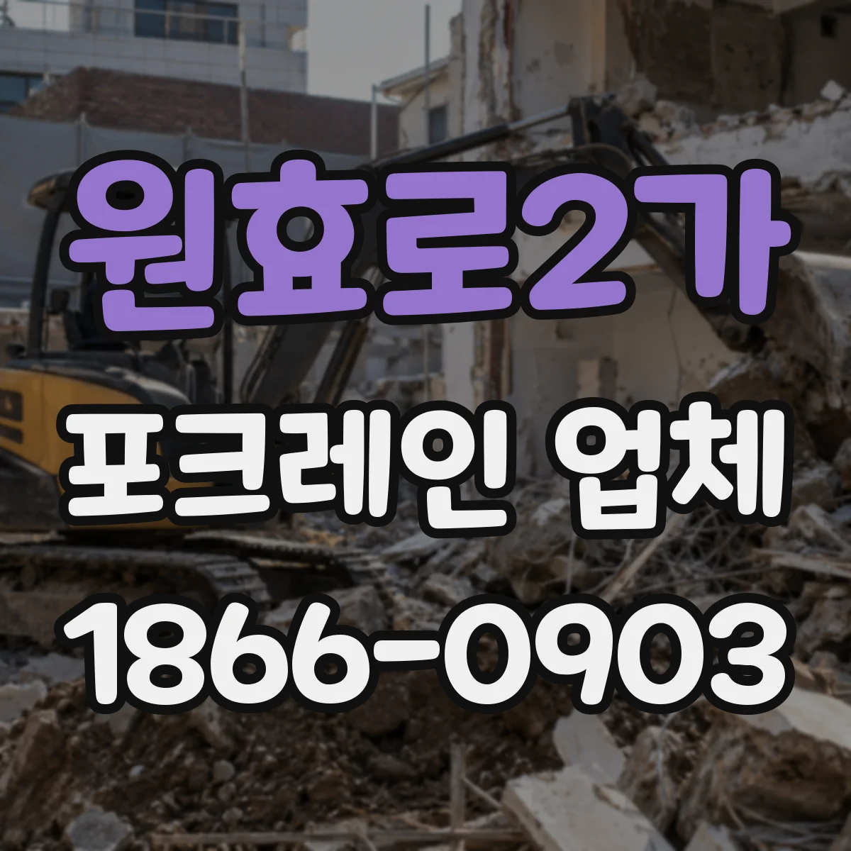 원효로2가 포크레인 업체