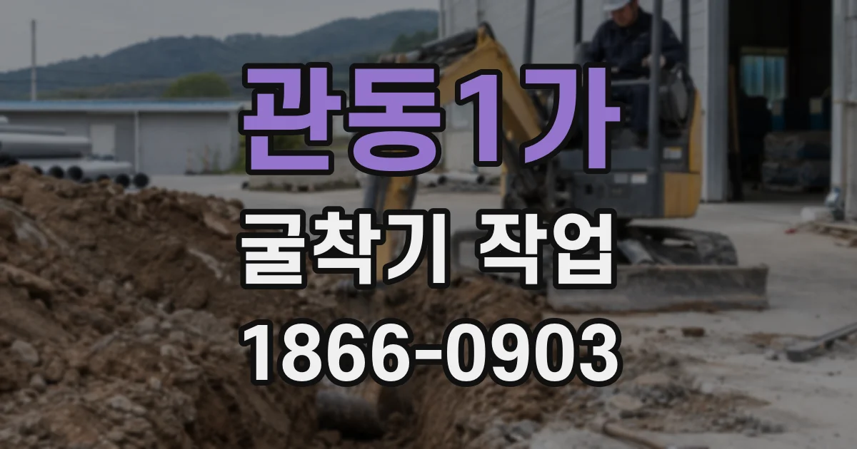 관동1가 굴착기 작업