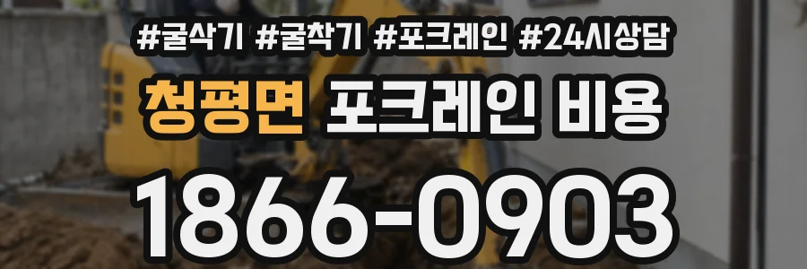 청평면 포크레인 비용