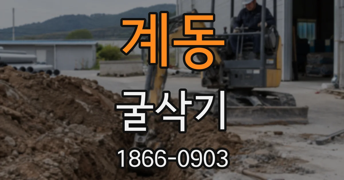 계동 굴삭기