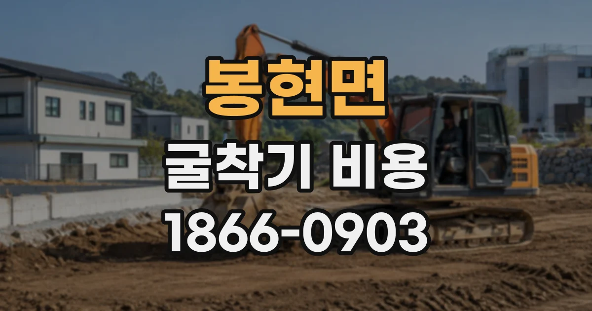 봉현면 굴착기비용