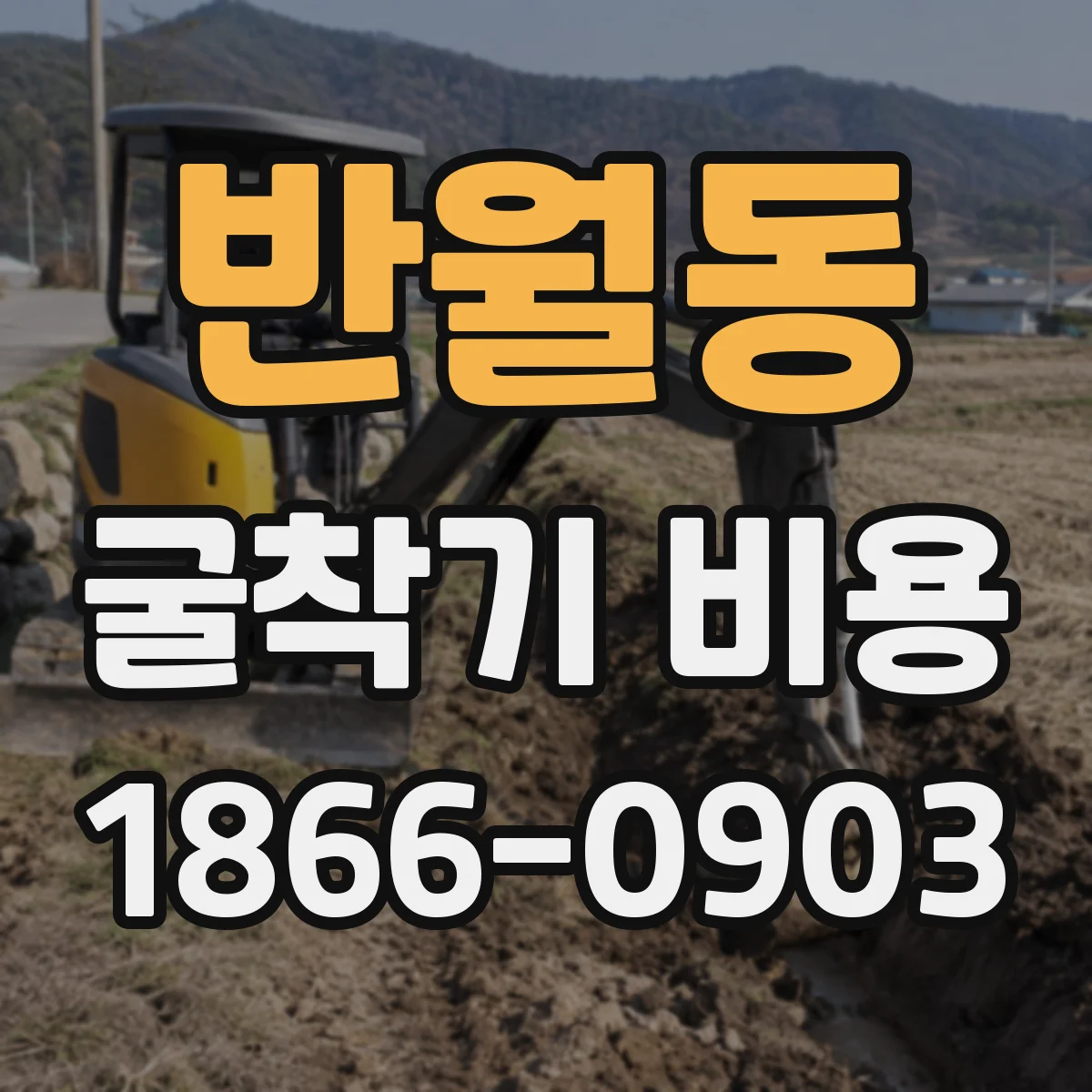 반월동 굴착기 비용