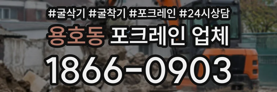 용호동 포크레인업체 상담 전화 1866-0903