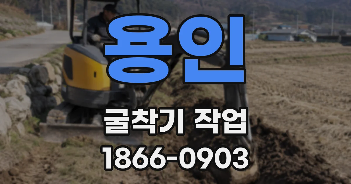 용인 굴착기 작업
