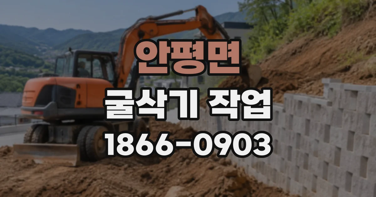 안평면 굴삭기작업