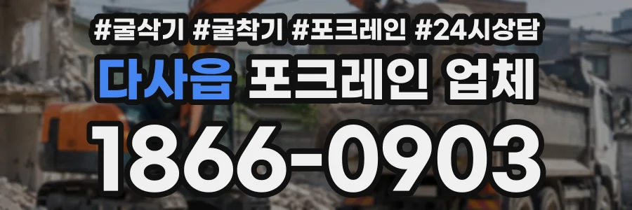 다사읍 포크레인업체 상담 전화 1866-0903