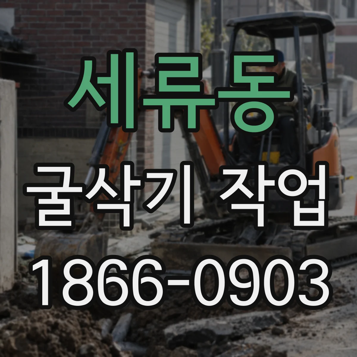 세류동 굴삭기 작업