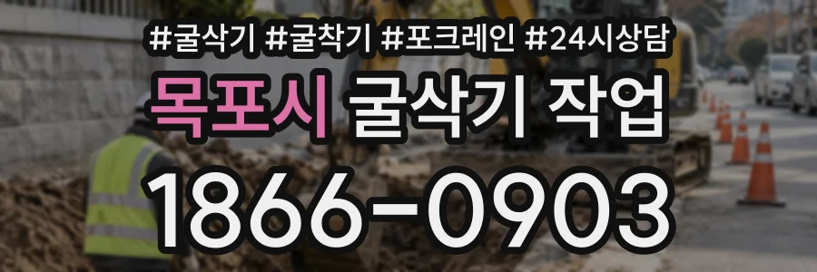 목포시 굴삭기작업 상담 전화 1866-0903