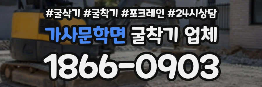 가사문학면 굴착기업체 상담 전화 1866-0903