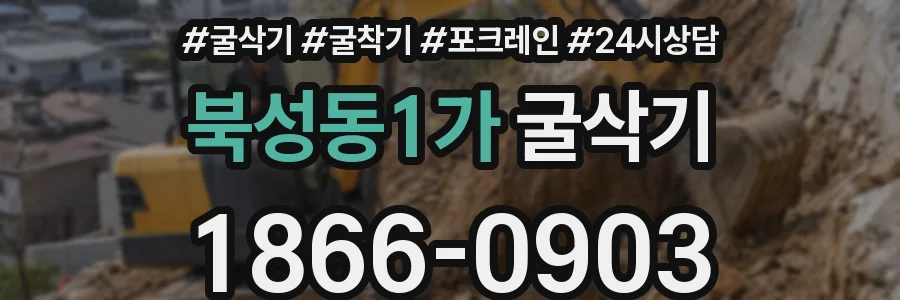 북성동1가 굴삭기