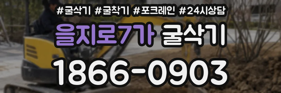 을지로7가 굴삭기