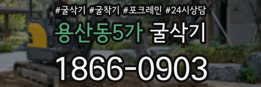 용산동5가 굴삭기