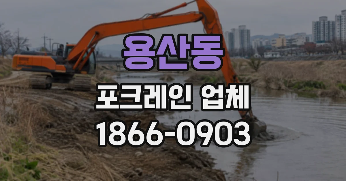 용산동 포크레인업체