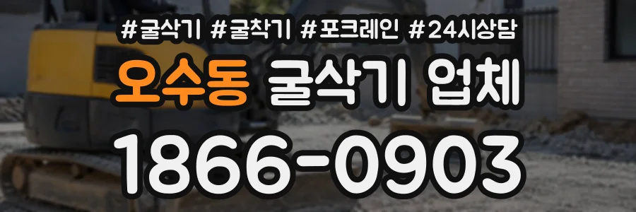 오수동 굴삭기업체 상담 전화 1866-0903