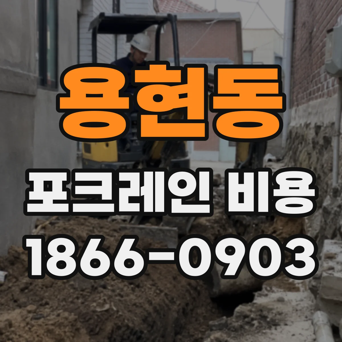 용현동 포크레인 비용