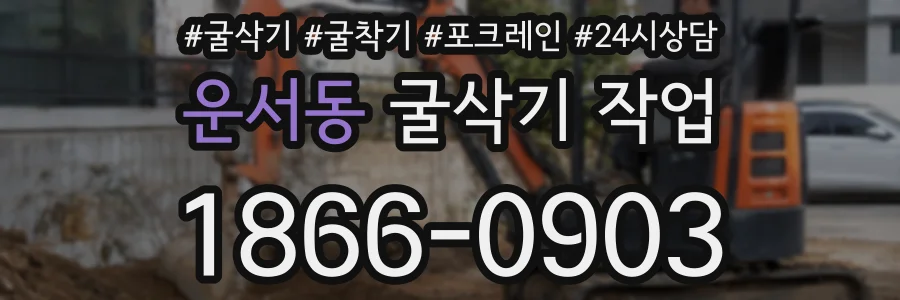 운서동 굴삭기 작업