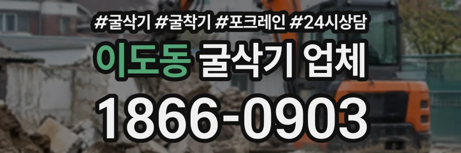 이도동 굴삭기업체 상담 전화 1866-0903
