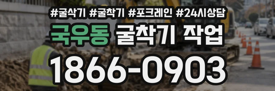 국우동 굴착기작업 상담 전화 1866-0903