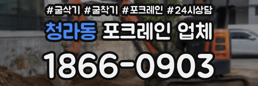 청라동 포크레인 업체