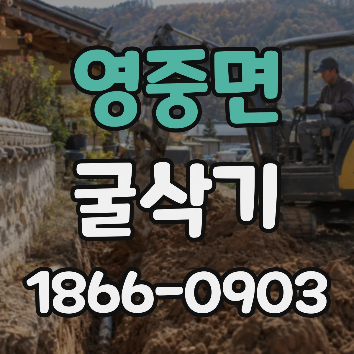 영중면 굴삭기