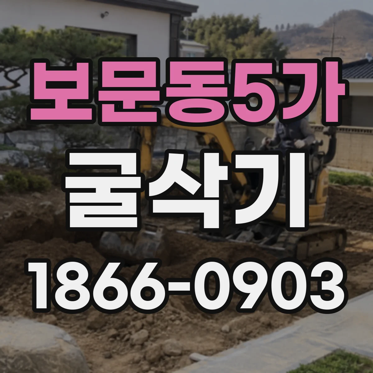 보문동5가 굴삭기
