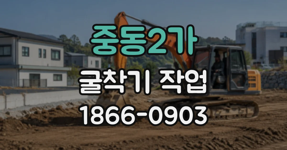중동2가 굴착기작업
