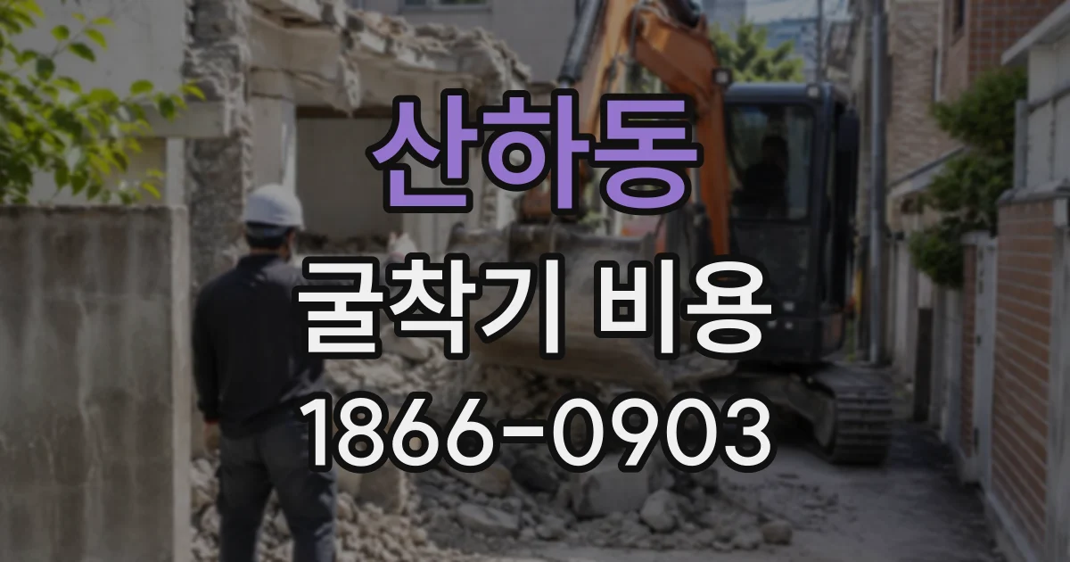 산하동 굴착기비용