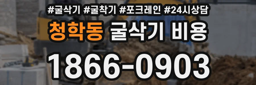 청학동 굴삭기 비용