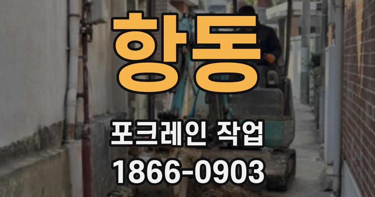 항동 포크레인 작업