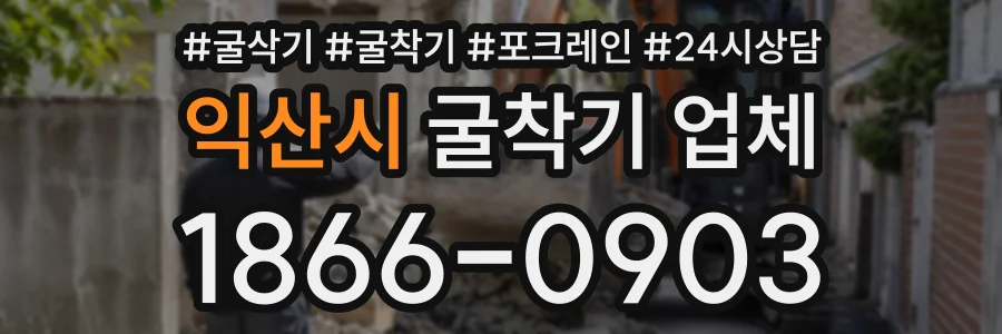 익산시 굴착기업체 상담 전화 1866-0903