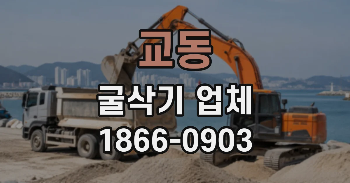 교동 굴삭기업체